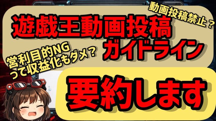 【遊戯王】動画投稿ガイドラインについて要約します