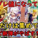 [ワンピースカード]ワンピの新弾がもう高騰してる！？あのカードだけは集めておけ！すでに予約終了続出でやばすぎる件！！！
