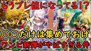 [ワンピースカード]ワンピの新弾がもう高騰してる！？あのカードだけは集めておけ！すでに予約終了続出でやばすぎる件！！！