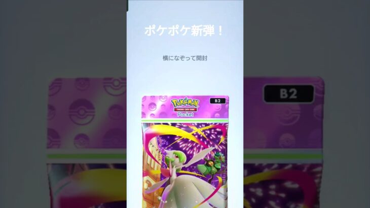 #ポケポケ #ポケポケ開封チャレンジ  新弾引いてみた！