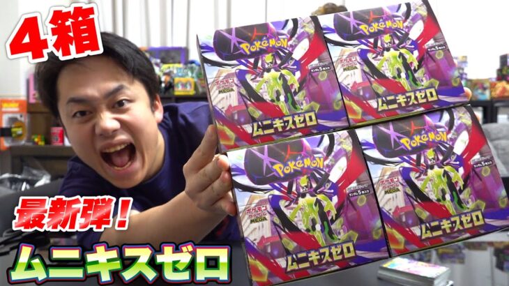 【ポケカ最新弾】ムニキスゼロ４箱開封して超強いカードを引き当てる🔥