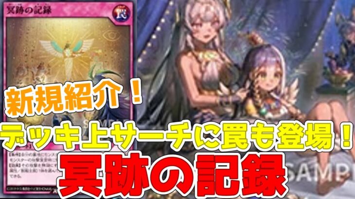 【ラッシュデュエル】新規紹介！冥跡２枚！冥跡のデッキ上サーチと攻撃反応罠が登場！！！【遊戯王】