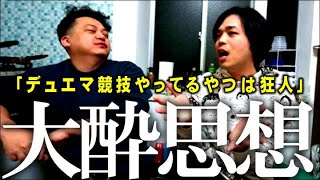 「ゲートボールの是非」「競技デュエマは狂気デュエマ」「面白いだけじゃ売れない」