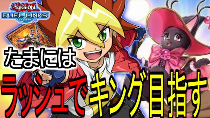 【ラッシュデュエル】ゴル１からだがまぁいけるっしょ【えびさん/遊戯王/デュエル/リンクス/雑談/ランク戦】