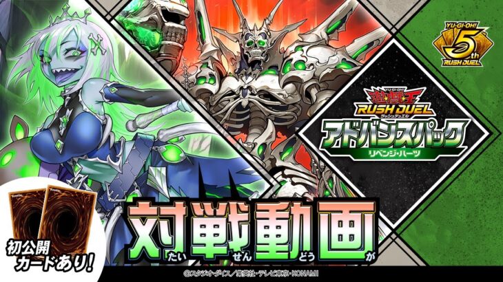【新カード情報あり！】【髑巌軸アンデット族】デッキ 対戦動画！「アドバンスパック リベンジ・ハーツ」遊戯王ラッシュデュエル