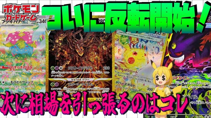 【ポケカ高騰】日本相場だけ見てても大丈夫？海外相場が底打ち反転！！次に相場を引っ張るポケカはこれ 【海外需要】
