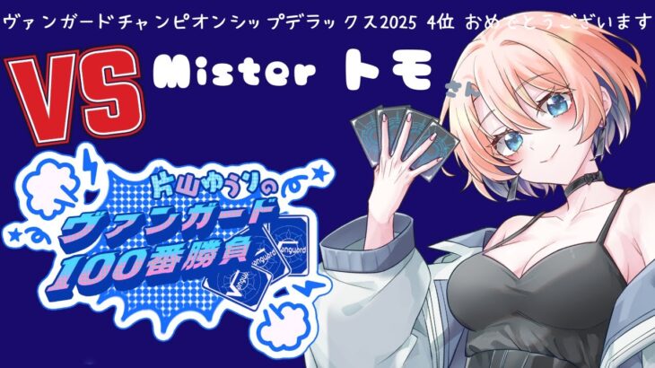 【vanguard / ヴァンガード 対戦】【48ヴァン目】 VS Misterトモさん 片山ゆうりのヴァンガード100番勝負