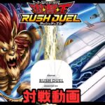 【対戦動画】ライオンアニマジカ vs ビックバイパー【遊戯王ラッシュデュエル】