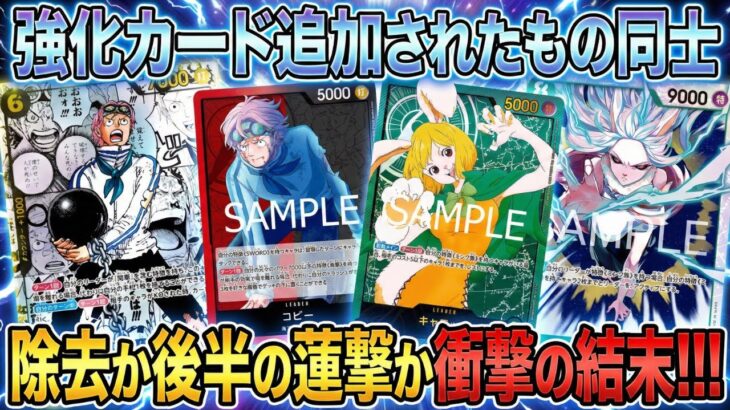 【赤黒コビーvs緑キャロット】新弾の強化カード強すぎ【ワンピカ対戦】-リクエスト編-［ワンピカード/ワンピースカード］