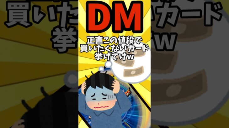 【デュエマ】正直この値段で買いたくないカード挙げてけw  #デュエマ #デュエルマスターズ #shorts