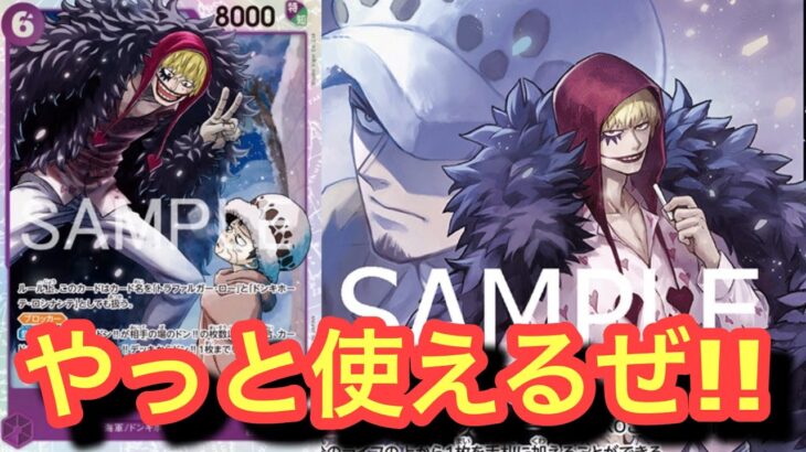 【ワンピースカード】ローばっかりデッキがやっとつよくなった！wロシナンテvs青紫ルフィ