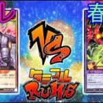【#ラッシュデュエル】タミフルカバディ遊戯王をする-011 [アレ vs 春葱]