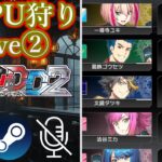 ※03:00頃まで【#ヴァンガード】【#VGDD2】【#零騎転生】ヴェルストラで行く 全CPU狩りライブ 2日目【steam版】【無声】