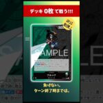 【ワンピカード】デッキ0枚で戦うリーダー。緑黒ブルック、仕組みがヤバいです｜OP15 #ワンピースカードゲーム