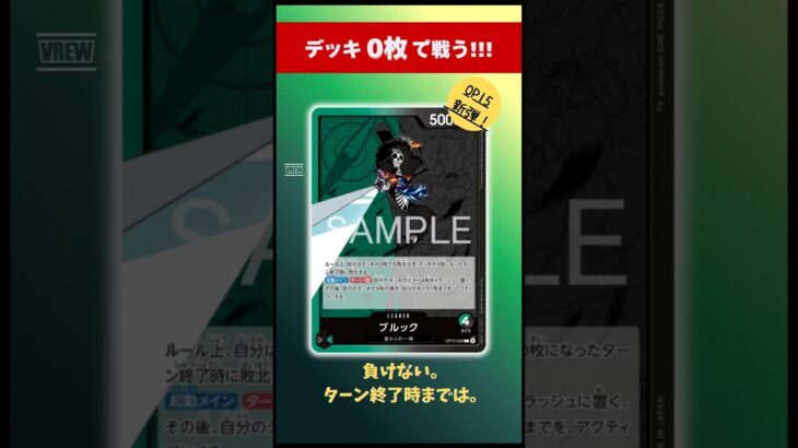 【ワンピカード】デッキ0枚で戦うリーダー。緑黒ブルック、仕組みがヤバいです｜OP15 #ワンピースカードゲーム