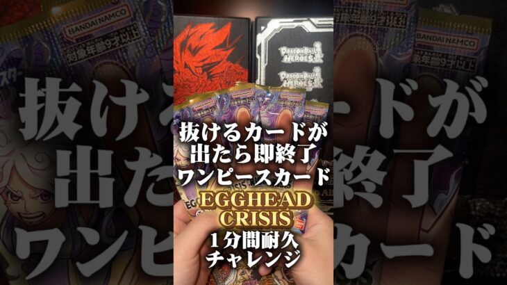 【1分間全力耐久】抜けるカードが出たら即終了のワンピースカード新弾開封　#ワンピースカード #ワンピカード
