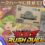 【アドバンスパック リベンジ・ハーツ】1カートン開封【遊戯王ラッシュデュエル】【ゆっくり実況】