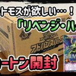 究極完全体グレートモスを狙ってリベンジハーツを1カートン開封しました！【遊戯王ラッシュデュエル】