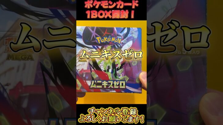 【ポケモンカード】【開封】1箱目！ムニキスゼロ 1BOX開封！