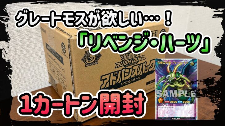 究極完全体グレートモスを狙ってリベンジハーツを1カートン開封しました！【遊戯王ラッシュデュエル】