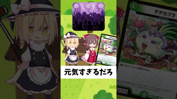 【デュエマ】デュエマ昔話1話「大きなデデカブラ」【ゆっくり実況】 #shorts #デュエマ #ゆっくり実況