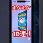 ポケポケ新弾パンデアワンダー10連引き！#ポケポケ#ポケモンカード #ポケモン #ポケカ開封 #pokemon #shorts