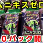 【ポケカ】バラ購入した新弾ムニキスゼロ100パック開封してメイちゃんを狙う！！
