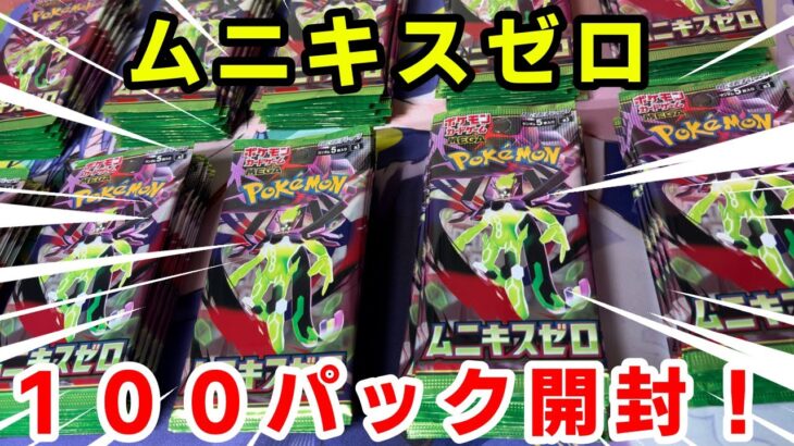 【ポケカ】バラ購入した新弾ムニキスゼロ100パック開封してメイちゃんを狙う！！