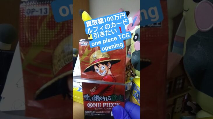 【ワンピースカード】買取額100万円超えのルフィが出る受け継がれる意志を開封 one piece TCG Pack opening #shorts