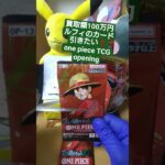 【ワンピースカード】買取額100万円超えのルフィが出る受け継がれる意志を開封 one piece TCG Pack opening #shorts