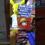 【ワンピースカード】買取額100万円超えのルフィが出る受け継がれる意志を開封 one piece TCG Pack opening #shorts
