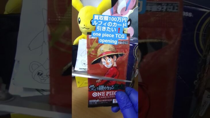 【ワンピースカード】買取額100万円超えのルフィが出る受け継がれる意志を開封 one piece TCG Pack opening #shorts