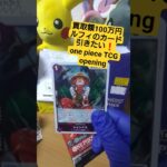 【ワンピースカード】買取額100万円超えのルフィが出る受け継がれる意志を開封 one piece TCG Pack opening #shorts