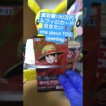 【ワンピースカード】買取額100万円超えのルフィが出る受け継がれる意志を開封 one piece TCG Pack opening #shorts