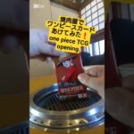 【ワンピースカード】焼肉屋で買取額100万円超えのルフィが出る受け継がれる意志を開封 one piece TCG Pack opening #shorts