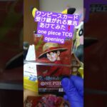 【ワンピースカード】買取額100万円超えのルフィが出る受け継がれる意志を開封 one piece TCG Pack opening #shorts
