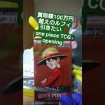 【ワンピースカード】買取額100万円超えのルフィが出る受け継がれる意志を開封 one piece TCG Pack opening #shorts