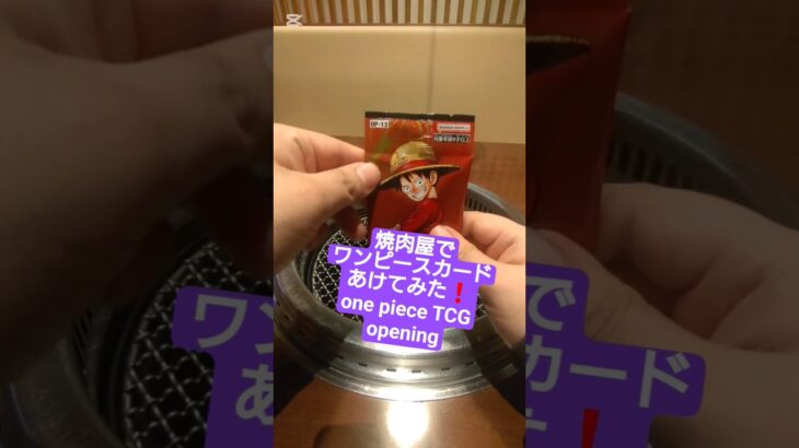 【ワンピースカード】焼肉屋で買取額100万円超えのルフィが出る受け継がれる意志を開封 one piece TCG Pack opening #shorts