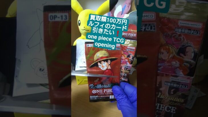 【ワンピースカード】買取額100万円超えのルフィが出る受け継がれる意志を開封 one piece TCG Pack opening #shorts
