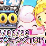 【ポケカ:スタートデッキ100】2026/02/23 買取価格ランキングTOP20【ポケモンカード/Pokemon card】