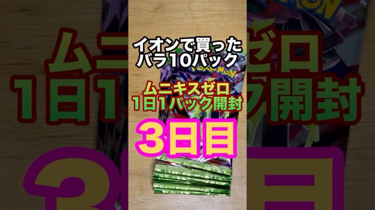 ポケカ1日1パック開封 3日目 #ポケカ開封 #ポケカ #megaムニキスゼロ #ポケモンカード #カード開封　#新弾開封