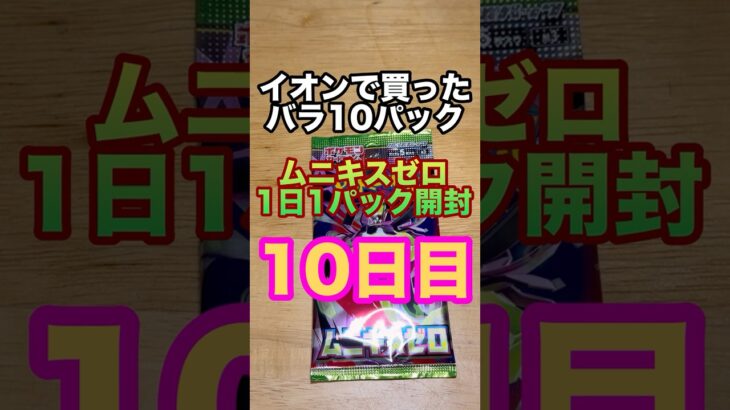ポケカ1日1パック開封　10日目 #ポケカ開封 #ポケカ #megaムニキスゼロ #ポケモンカード #カード開封　#新弾開封