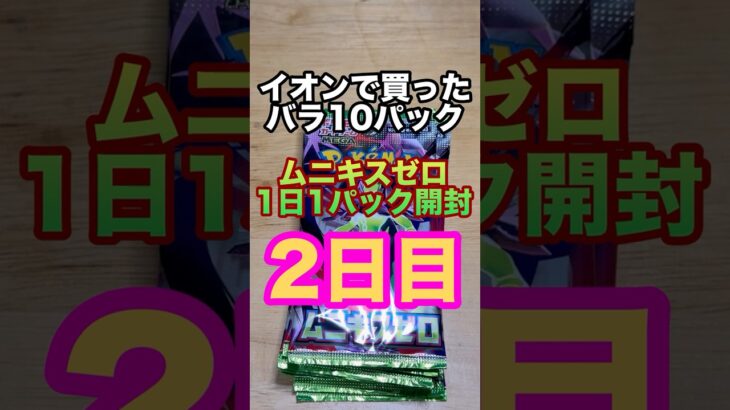 ポケカ1日1パック開封　2日目 #ポケカ開封 #ポケカ #megaムニキスゼロ #ポケモンカード #カード開封　#新弾開封