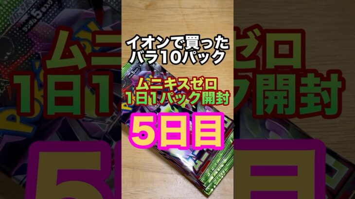 ポケカ1日1パック開封　5日目 #ポケカ開封 #ポケカ #megaムニキスゼロ #ポケモンカード #カード開封　#新弾開封