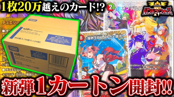 大当たりは”1枚20万”越え!?『パンドラウォーズ』を1カートン(24BOX)開封したら中身が強過ぎて爆アドに!?【デュエマ】