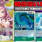 【新弾大強化】 知らないとヤバい！？14 75弾のしらほしが強すぎる！！赤黒サボ vs 緑黄しらほし 【ONEPIECE CARD GAME】
