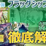フラシ優勝 緑ゾロ徹底解説❗️後編❗️【解説動画】【14.75弾】