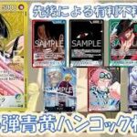 14.75弾環境！青黄ハンコック相性表と先後選択徹底解説！【ワンピースカード】【相性表】【解説動画】