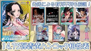 14.75弾環境！青黄ハンコック相性表と先後選択徹底解説！【ワンピースカード】【相性表】【解説動画】