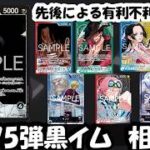 14.75弾環境！黒イム相性表と先後選択徹底解説！【ワンピースカード】【相性表】【解説動画】